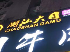 -潮汕大目牛肉火锅(皇岗旗舰店)