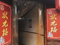 门面-状元楼(东大街店)