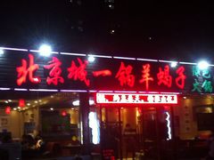 iphone_upload_pic-城一锅涮烤羊蝎子·烤串