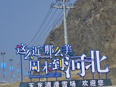 -玉龙湾滑雪场