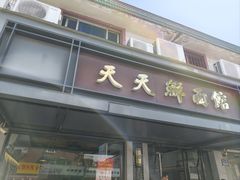 -天天鲜面馆(衡山路店)