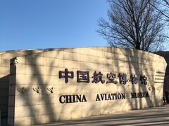 -中国航空博物馆