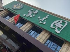 门面-紫光园(马桥店)