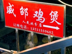 -威邵鸡煲(西华路总店)