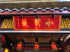 门面-小龙坎老火锅(北京三里屯店)