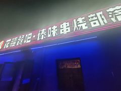 -花腰餐吧Bistro烧烤 傣味(传媒大学店)