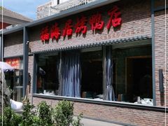 门面-福海居烤鸭店(鸟巢店)