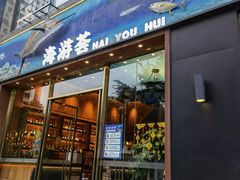 -海游荟·海洋文化餐厅(福田店)