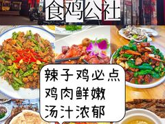 -食鸡公社辣子鸡·潍坊菜·烧烤