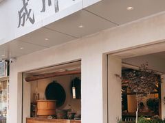门面-成川茶店·潮汕工夫浓茶(万象店)