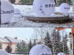 -长白山万达喜来登度假酒店