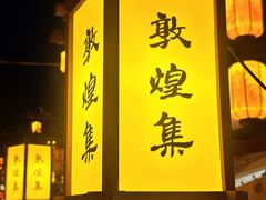 -沙州食驿·非遗小吃夜市