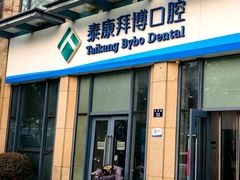 -泰康拜博口腔医院(海曙店)