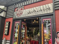 -邑家人·山水四合院