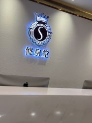 -修身堂美容SPA