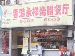 -永祥烧腊餐厅(虹口店)