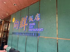 -粤·向群饭店(二沙岛店)