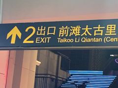 -交通银行前滩31演艺中心