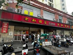 -老赵面店(大西路店)