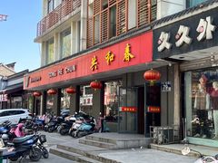 -共和春(甘泉路店)