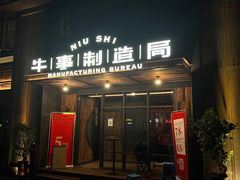 门面-牛事制造局牛肉火锅(莲岳路店)