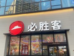 -必胜客(兴华中路PH店)