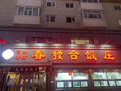 -春發合饭庄