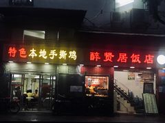 门面-醉贤居