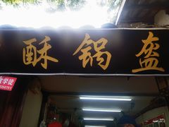 -小陈方酥锅盔(古城总店)