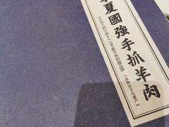 -宁夏国强手抓羊肉·清真菜(未央路凤三店)