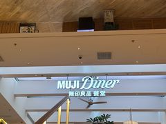 -无印良品餐堂 MUJI Diner(成都太古里店)