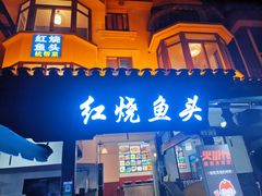 门面-红烧鱼头·杭帮菜·特色烧烤