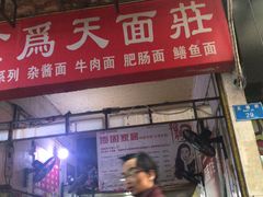 门面-食为天面庄