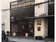 -BAKER&SPICE(安福路店)