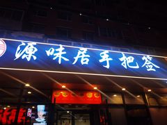 -源味居手把签烧烤(长春一店)
