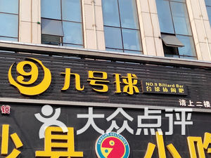 九号球台球休闲吧