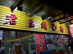 门面-君乐阁食府(上城店)