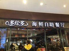 门面-星伦多 自助料理(圆融店)