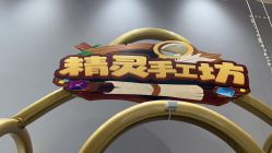 -奈尔宝·儿童乐园·亲子餐厅(鄞州万达店)