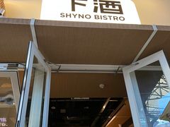 -下酒(华熙店)