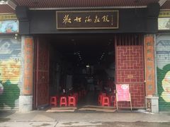 门面-欢姐伦教糕(北海大道北店)