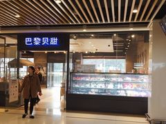 门面-巴黎贝甜(印象城店)