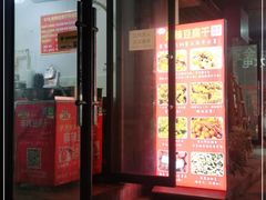 门面-518豆腐干(总店)