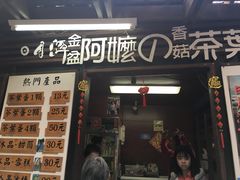 门面-金盆阿嬷香菇茶叶蛋(玄光店)
