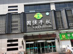 -国强手抓(北京西路店)