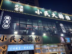 -小民大排档(光谷店)