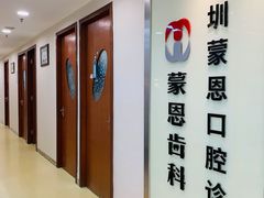 -蒙恩齿科(福田金中環店)