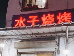 门面-水子烧烤