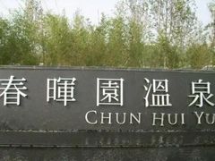 -春晖园度假酒店温泉