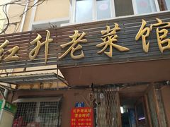 -红升老菜馆(巨兴街店)